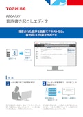 RECAIUS　音声書き起こしエディタ-東芝デジタルソリューションズ株式会社のカタログ