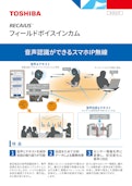 RECAIUS　フィールドボイスiインカム-東芝デジタルソリューションズ株式会社のカタログ