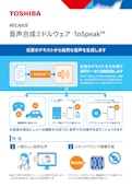 RECAIUS　音声合成ミドルウェア　ToSpeak-東芝デジタルソリューションズ株式会社のカタログ