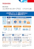 RECAIUS　コンタクトセンタープラス　リアルタイム版-東芝デジタルソリューションズ株式会社のカタログ