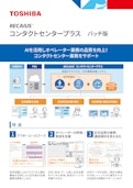 RECAIUS　コンタクトセンタープラス　バッチ版-東芝デジタルソリューションズ株式会社のカタログ