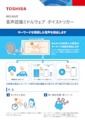 RECAIUS　音声認識ミドルウェア ボイストリガー-TOSHIBA CORPORATIONのカタログ