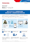 RECAIUS　報告エージェント-TOSHIBA CORPORATIONのカタログ
