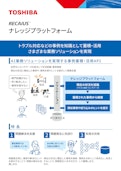 RECAIUS　ナレッジプラットフォーム-TOSHIBA CORPORATIONのカタログ
