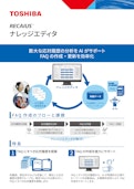 RECAIUS　ナレッジエディタ-TOSHIBA CORPORATIONのカタログ