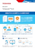 RECAIUS　ToSpeak™GUI-東芝デジタルソリューションズ株式会社のカタログ