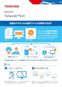 RECAIUS　ToSpeak™GUI 【東芝デジタルソリューションズ株式会社のカタログ】