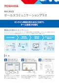 RECAIUS　セールスコミュニケーションプラス-東芝デジタルソリューションズ株式会社のカタログ