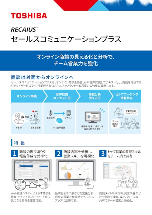 RECAIUS　セールスコミュニケーションプラス (東芝デジタルソリューションズ株式会社) のカタログ