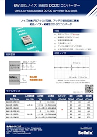 6W 超低ノイズ 絶縁型 DCDC コンバーター 【株式会社ベルニクスのカタログ】