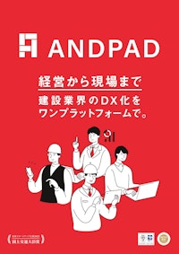 ANDPAD(アンドパッド) | クラウド型建設プロジェクト管理サービス【現場管理】 【株式会社アンドパッドのカタログ】