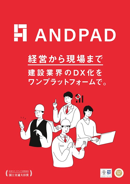 ANDPAD(アンドパッド) | クラウド型建設プロジェクト管理サービス【現場管理】 (株式会社アンドパッド) のカタログ