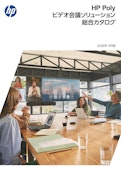 HP Poly ビデオ会議ソリューション総合カタログ-HP Inc UK Limitedのカタログ