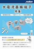 定格100A以上！ 大電流基板端子_特集-FUJICON CO.,LTD.のカタログ