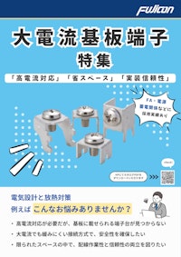 定格100A以上！ 大電流基板端子_特集 【フジコン株式会社のカタログ】