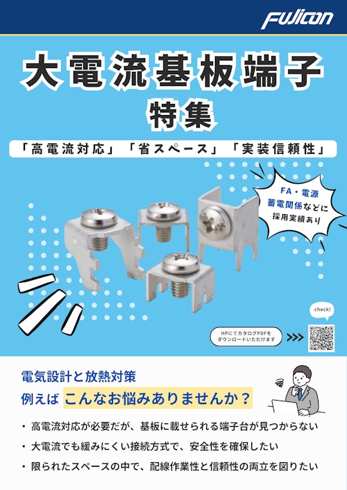 定格100A以上！ 大電流基板端子_特集 (フジコン株式会社) のカタログ