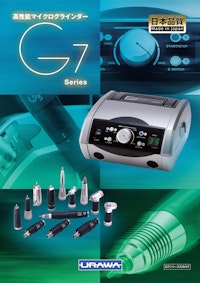 高性能マイクログラインダー G7 Series 【浦和工業株式会社のカタログ】