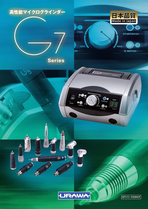 高性能マイクログラインダー G7 Series (浦和工業株式会社) のカタログ