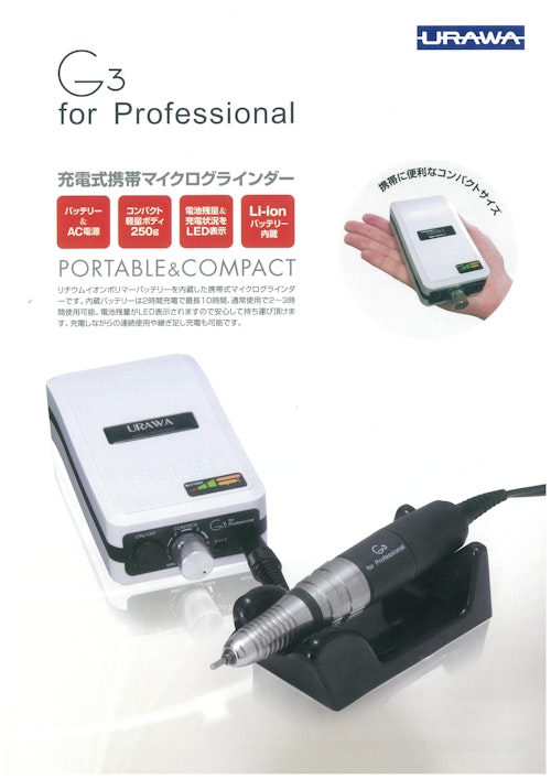 充電式携帯マイクログラインダー G3 for Professional (浦和工業株式会社) のカタログ