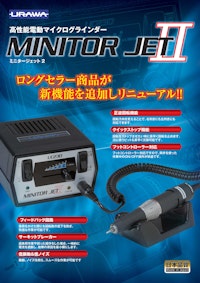 高性能電動マイクログラインダー MINITOR JET Ⅱ 【浦和工業株式会社のカタログ】