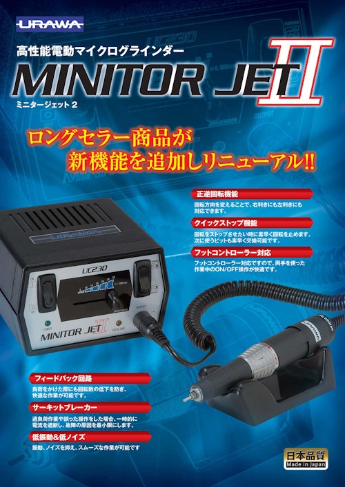 高性能電動マイクログラインダー MINITOR JET Ⅱ (浦和工業株式会社) のカタログ
