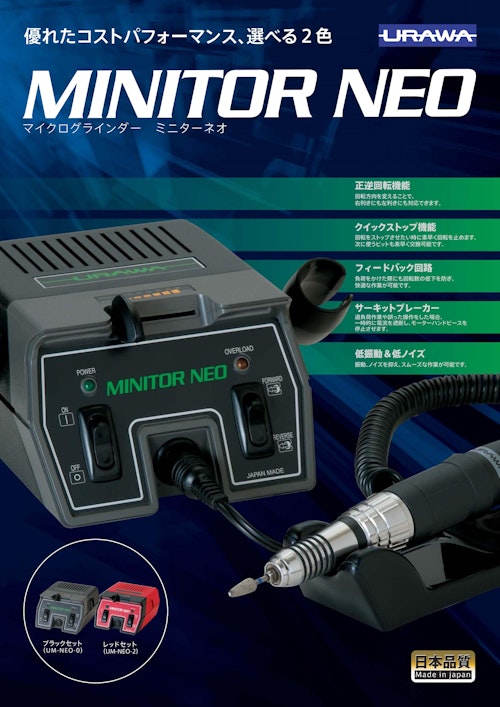 マイクログラインダー MINITOR NEO (浦和工業株式会社) のカタログ