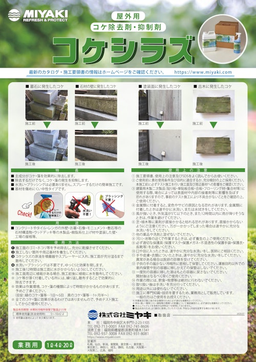 屋外用 コケ除去剤 抑制剤 コケシラズ 株式会社ミヤキのカタログ メトリー