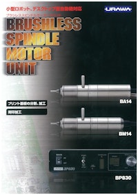 BRUSHLESS SPINDLE MOTOR UNIT 【浦和工業株式会社のカタログ】