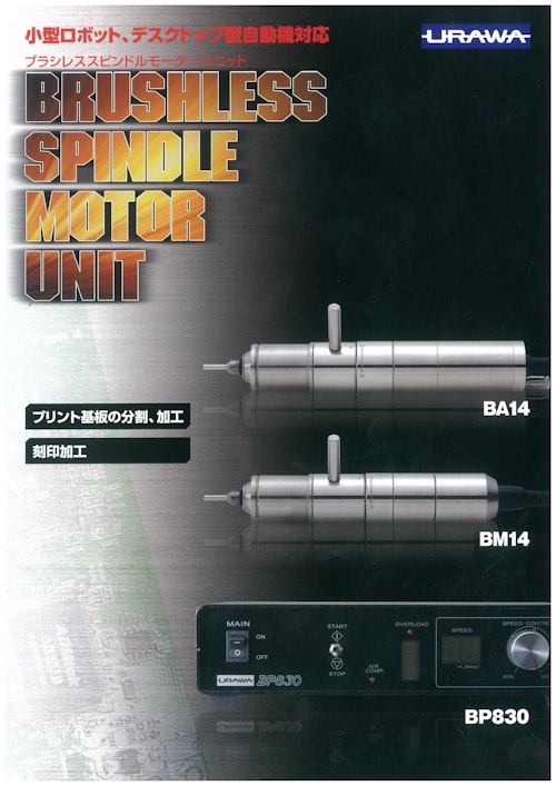 BRUSHLESS SPINDLE MOTOR UNIT (浦和工業株式会社) のカタログ