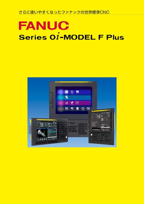 FANUC  Series oi-MODEl F Plus (ファナック株式会社) のカタログ