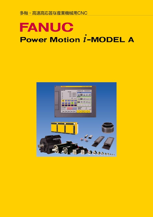 FANUC  POWER Motin  i MODEL A (ファナック株式会社) のカタログ