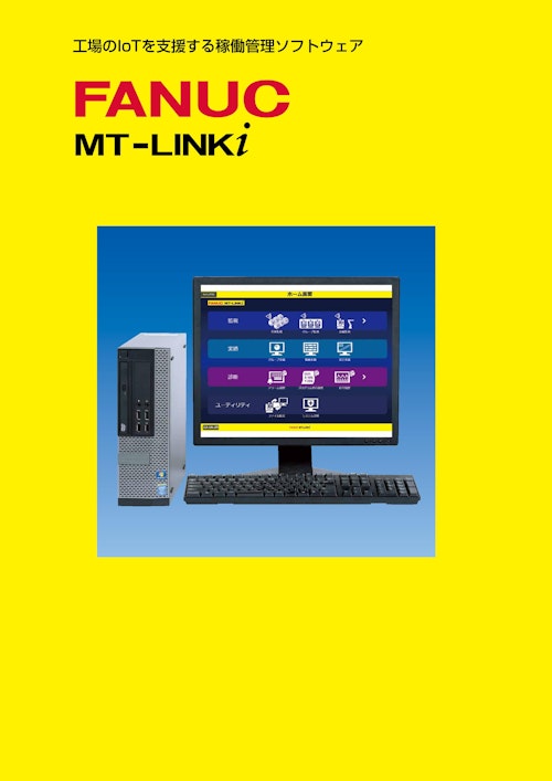 FANUC  MT LINK  i (ファナック株式会社) のカタログ