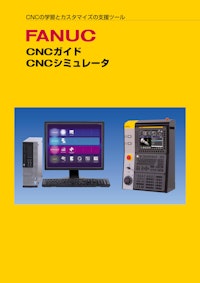 FANUC  CNCガイド　CNCシミュレータ 【ファナック株式会社のカタログ】