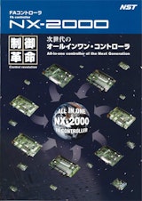 FXコントローラ　NX-2000のカタログ