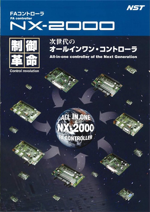 FXコントローラ　NX-2000 (株式会社エヌエスティー) のカタログ