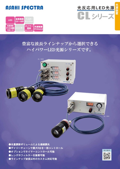 光反応用LED光源　CLシリーズ (朝日分光株式会社) のカタログ