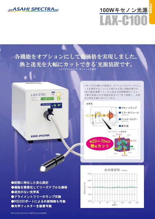 100W キセノン光源 LAX-C100 (朝日分光株式会社) のカタログ無料