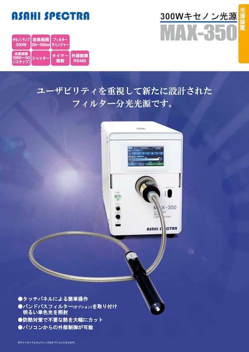 300Wキセノン光源 MAX-350 (朝日分光株式会社) のカタログ無料ダウンロード | Metoree