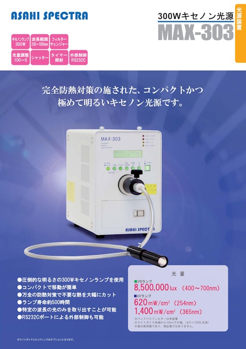 300Wキセノン光源 MAX-303 (朝日分光株式会社) のカタログ