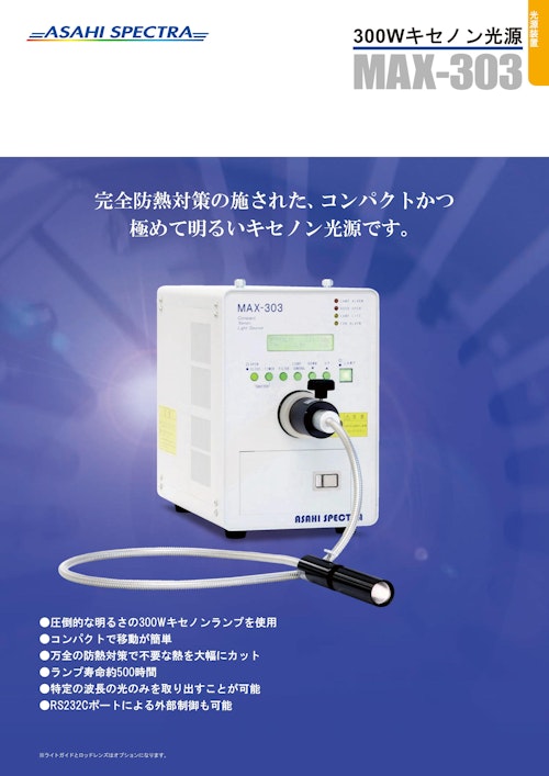 300Wキセノン光源 MAX-303 (朝日分光株式会社) のカタログ