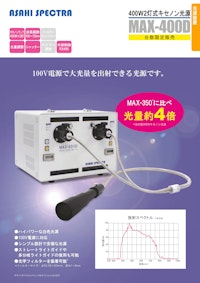 400W2灯式キセノン光源 MAX-400D 【朝日分光株式会社のカタログ】