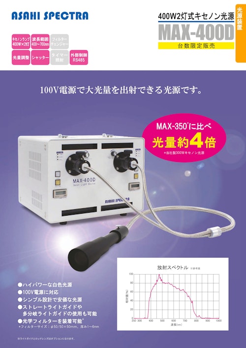 400W2灯式キセノン光源 MAX-400D (朝日分光株式会社) のカタログ