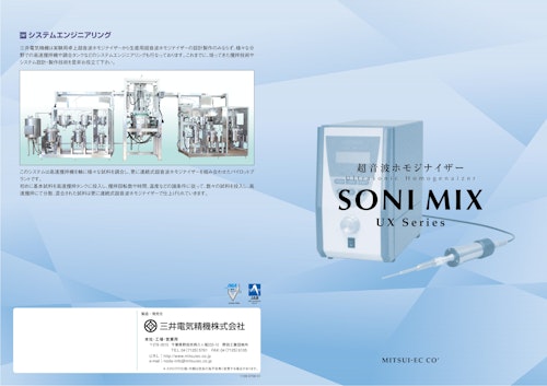 超音波ホモジナイザー　Ultrasonic Homogenaizer　SONI MIX UX Series (三井電気精機株式会社) のカタログ