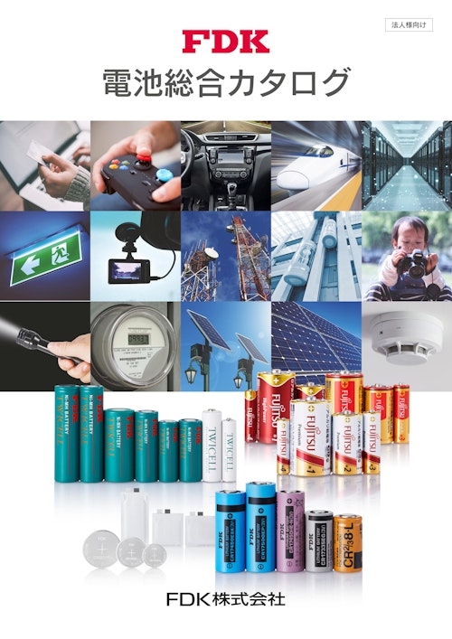 電池総合カタログ (FDK株式会社) のカタログ