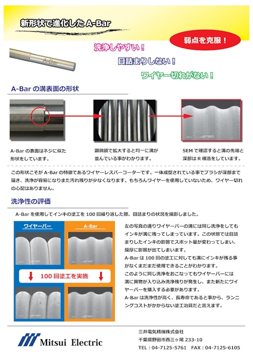 新形状で進化した A-Bar (三井電気精機株式会社) のカタログ