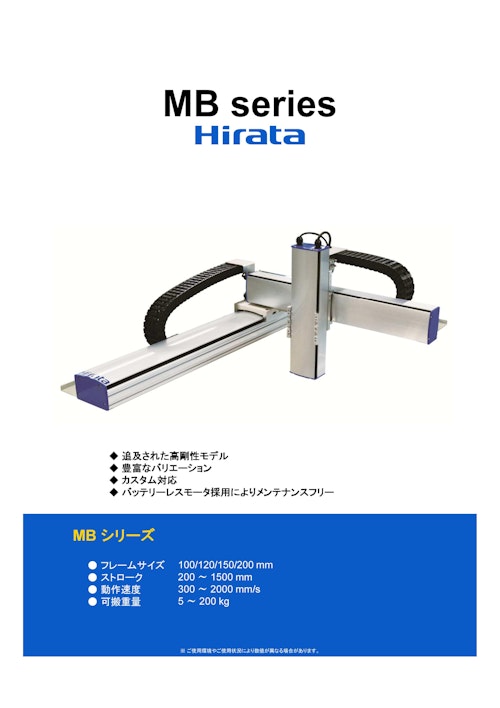 MB series Hirata (平田機工株式会社) のカタログ