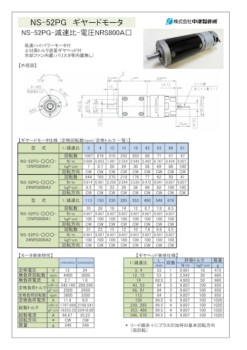 ギヤードモータ遊星ギヤ　NS-52PG-減速比-電圧NRS800Ａ□ (共栄通信工業株式会社) のカタログ