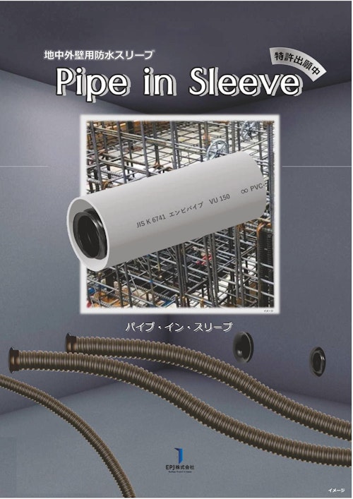 地中外壁用防水スリーブ 「パイプ・イン・スリーブ」 (EPJ株式会社) のカタログ