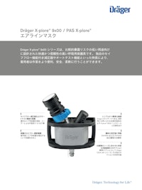 一定流量形エアラインマスク「X-plore 9x00/PAS X-plore」 【ドレーゲルジャパン株式会社のカタログ】