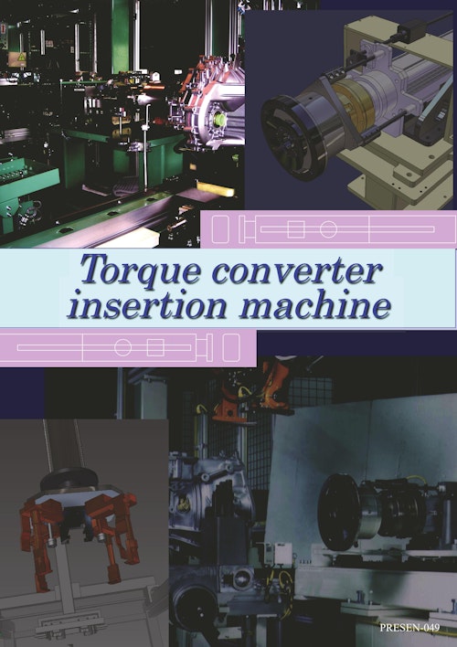 Torque converter　insertion machine　 PRESEN-049 (平田機工株式会社) のカタログ